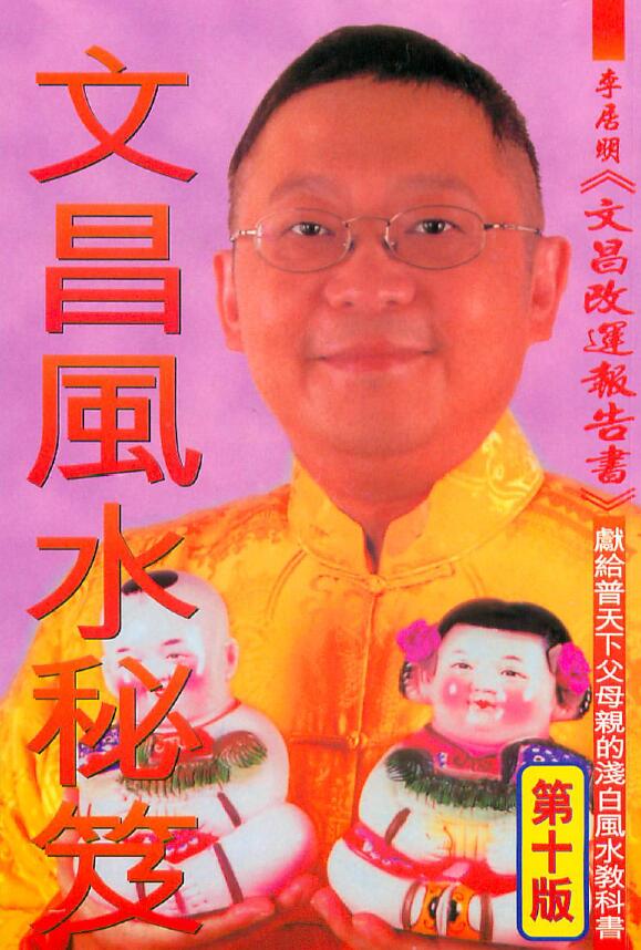 李居明《文昌风水秘笈》 堪舆阳宅 第1张