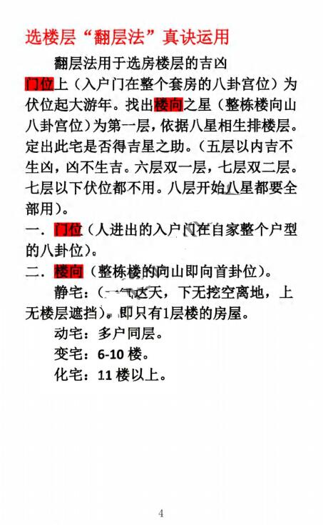 李帮红《古法八宅道家真诀、选楼层1-40 层择吉速查》 堪舆阳宅 第4张