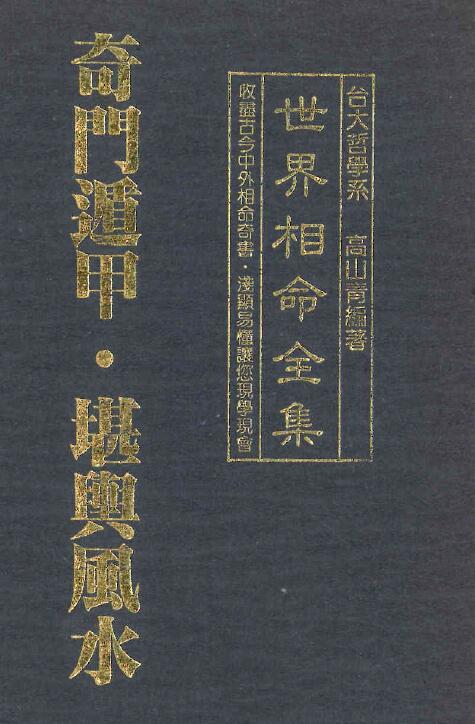 高山青《世界相命全集10：奇门遁甲 堪舆风水》 堪舆阳宅 第1张