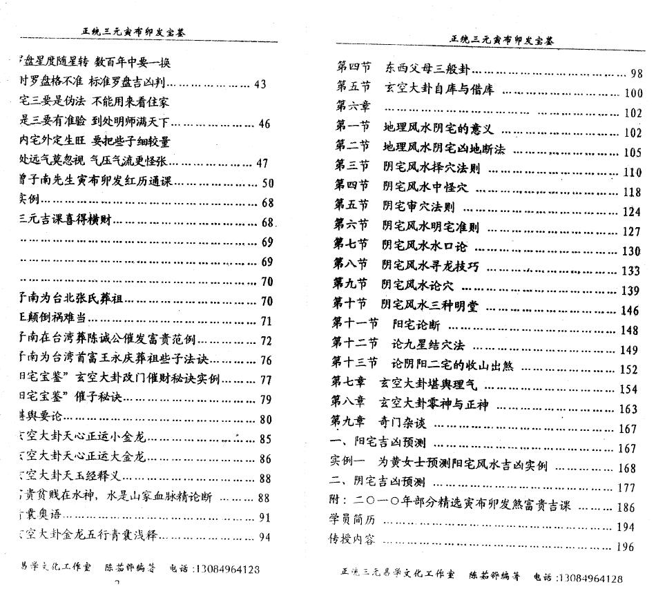 陈茹华《正统三元寅布卯发宝鉴》 堪舆阳宅 第3张