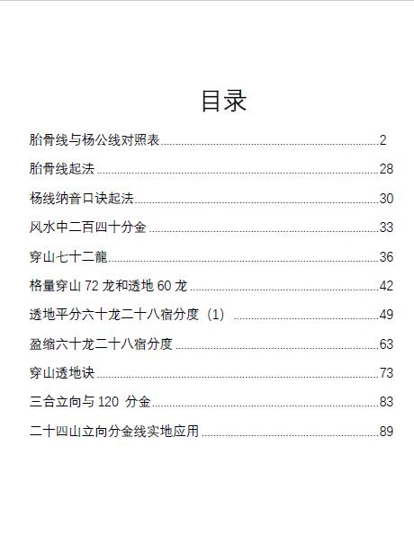《杨公线胎骨线对照表》92页 堪舆阳宅 第1张