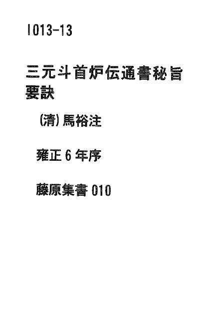 《三元斗首炉伝通书秘旨要诀》四卷 国学古籍 第1张