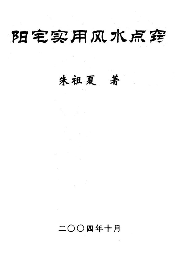 朱祖夏《阳宅实用风水点窍》高清文字排版+2004扫描版 堪舆阳宅 第1张