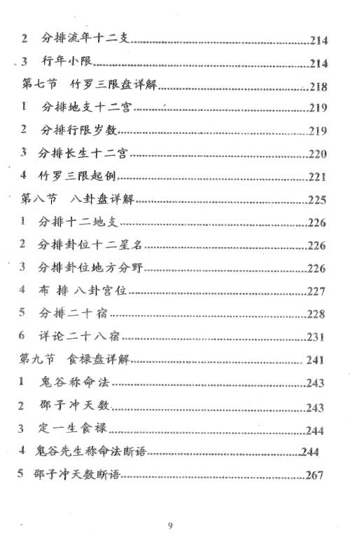 肖根崇 刘克云《星命流年讲义》351页 堪舆阳宅 第4张