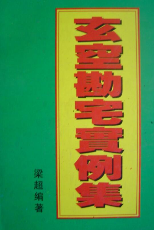 梁超《玄空堪宅实例集》拍照版206页 堪舆阳宅 第1张