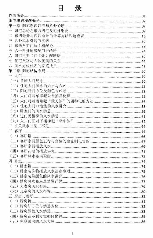 朱科顺《朱氏阳宅堪舆秘解》293页 堪舆阳宅 第2张