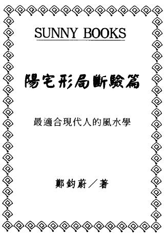 郑钧蔚《阳宅形局断验篇》98页双面 堪舆阳宅 第1张