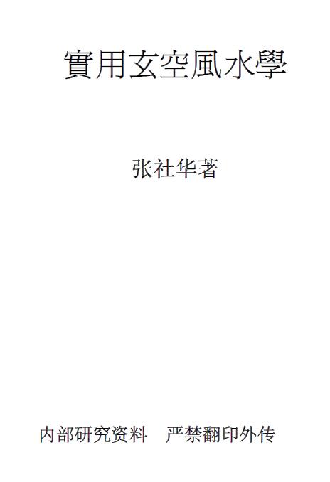 张社华《实用玄空风水学》212页 堪舆阳宅 第1张