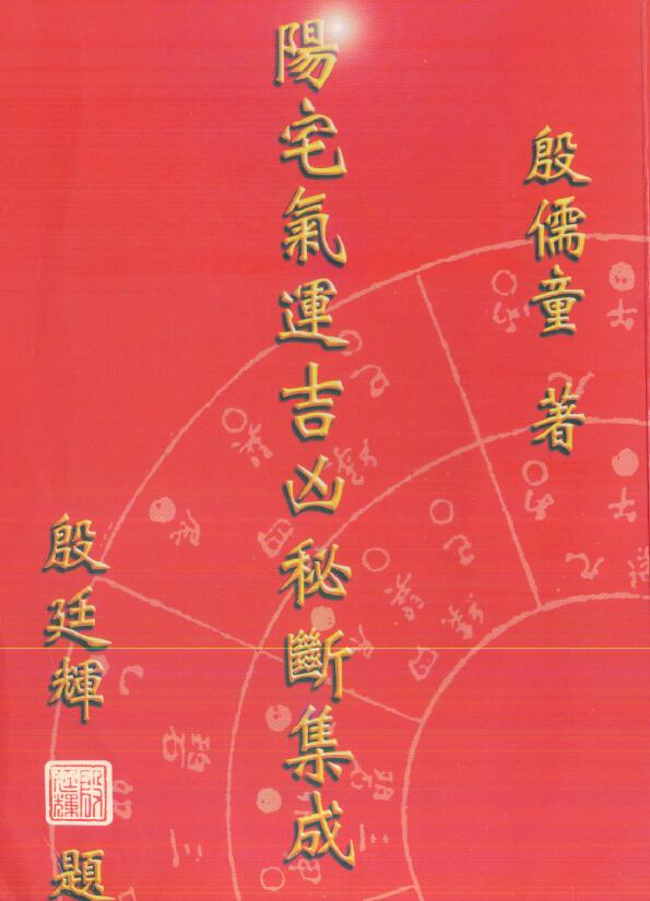 殷儒童《阳宅气运吉凶秘断集成》182页双面 堪舆阳宅 第1张