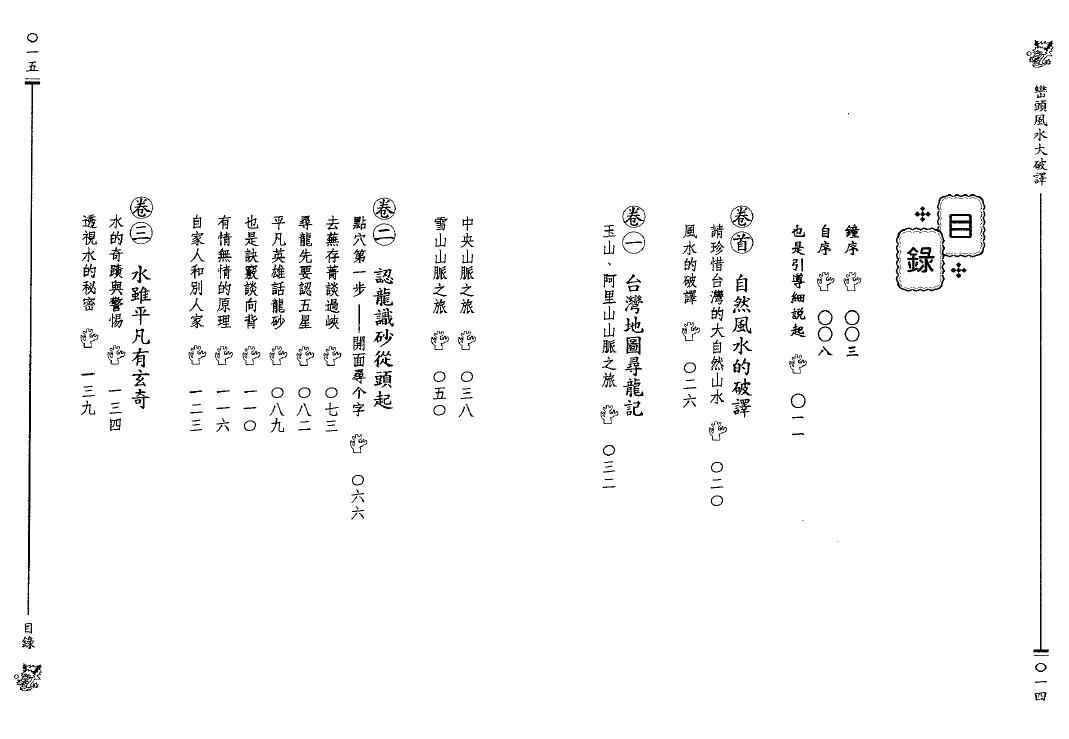 张建民《峦头风水大破译》194页双面 堪舆阳宅 第2张