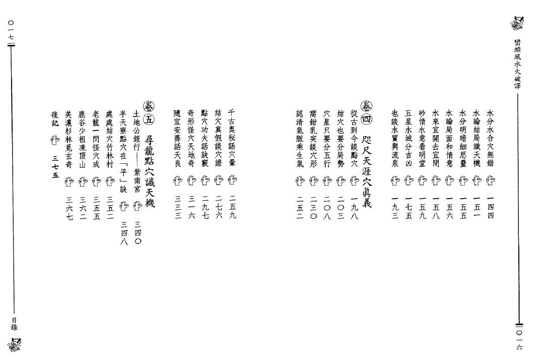 张建民《峦头风水大破译》194页双面 堪舆阳宅 第3张