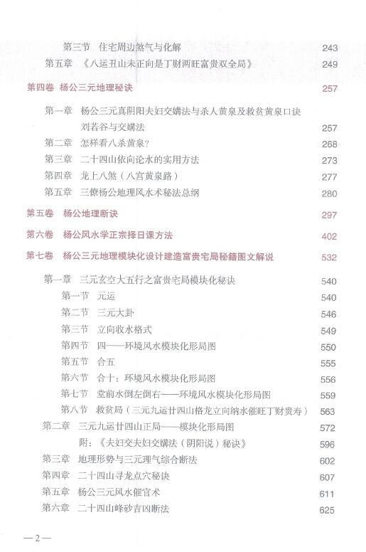 余信锋《中国杨公风水学 无师自通教材》第三册 648页 堪舆阳宅 第3张