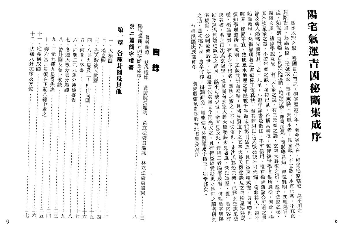 殷儒童《阳宅气运吉凶秘断集成》182页双面 堪舆阳宅 第2张