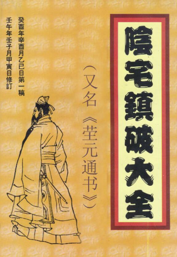 阴宅镇破大全（又名茔元通书）132页 堪舆阳宅 第1张