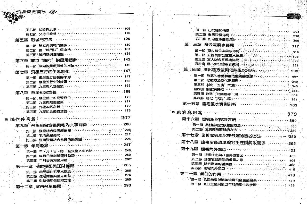 朱祖夏《飞星阳宅风水》上下两册 堪舆阳宅 第3张