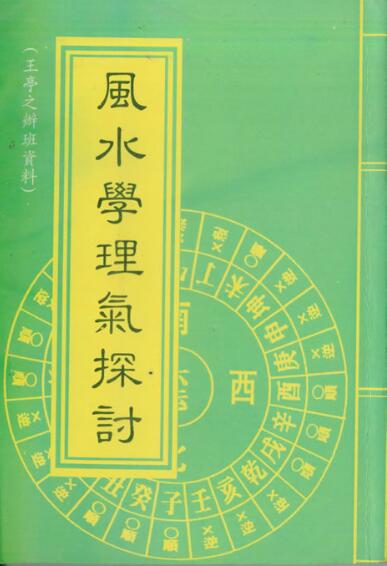 王亭之《风水学理气探讨》上下两册 堪舆阳宅 第1张