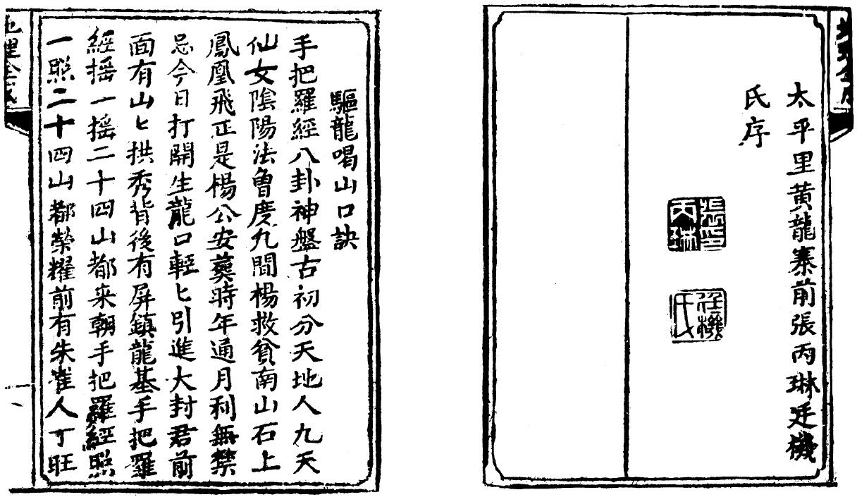 杨救贫 唐妙应《地理水法全成》81页双面 国学古籍 第2张