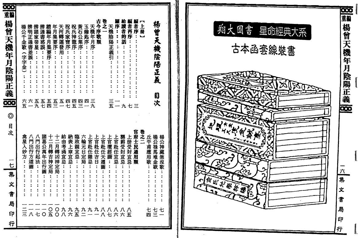 杨筠松《重编杨曾天机年月阴阳正义》上下两册 堪舆阳宅 第2张