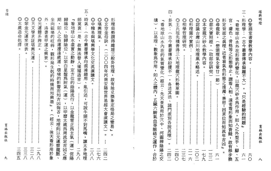 张渊理《堪舆明灯》298页双页版 堪舆阳宅 第3张