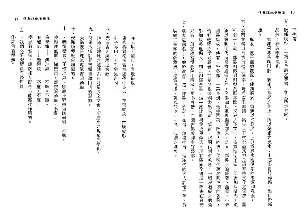 陈繁夫《王德薰地理真传》216页双页 堪舆阳宅 第4张