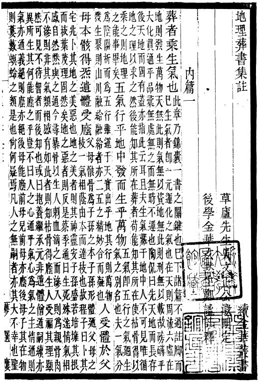 续金华丛书《地理葬书集注》《栾城先生遗言》《野服考》《物异考》 国学古籍 第3张