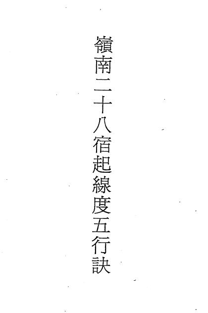 吕学铉《岭南廿十八宿起线度五行诀》128页 堪舆阳宅 第1张