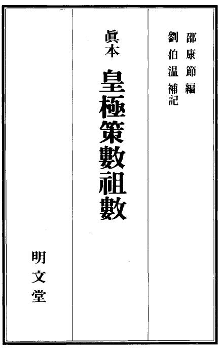 邵康节编 刘伯温补记《真本皇极策数祖数》 八字命理 第1张