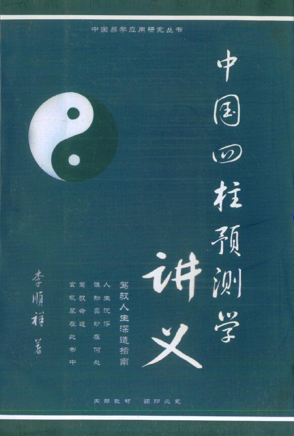 李顺祥《中国四柱预测学讲义》514页 八字命理 第1张