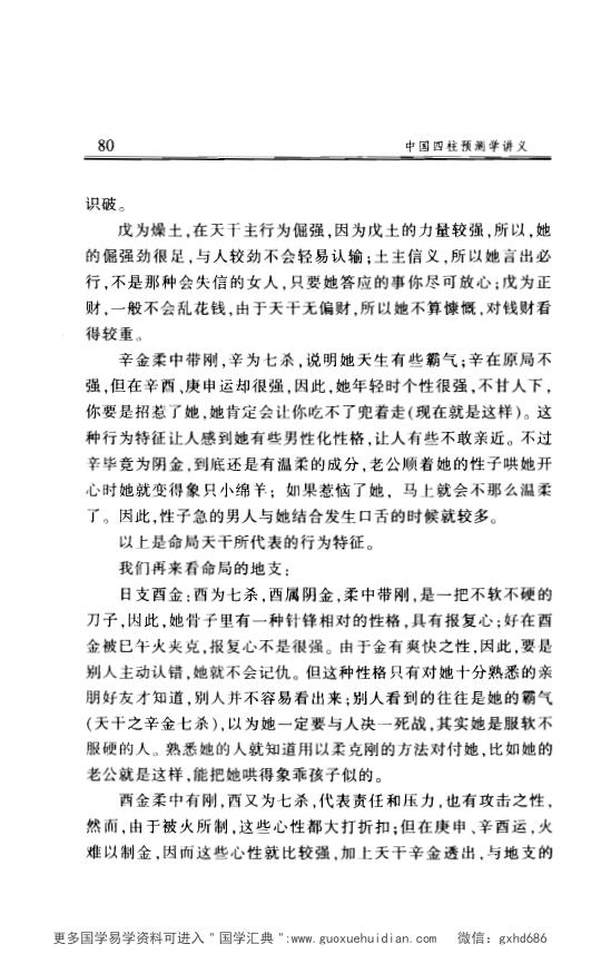 李顺祥《中国四柱预测学讲义》514页 八字命理 第5张