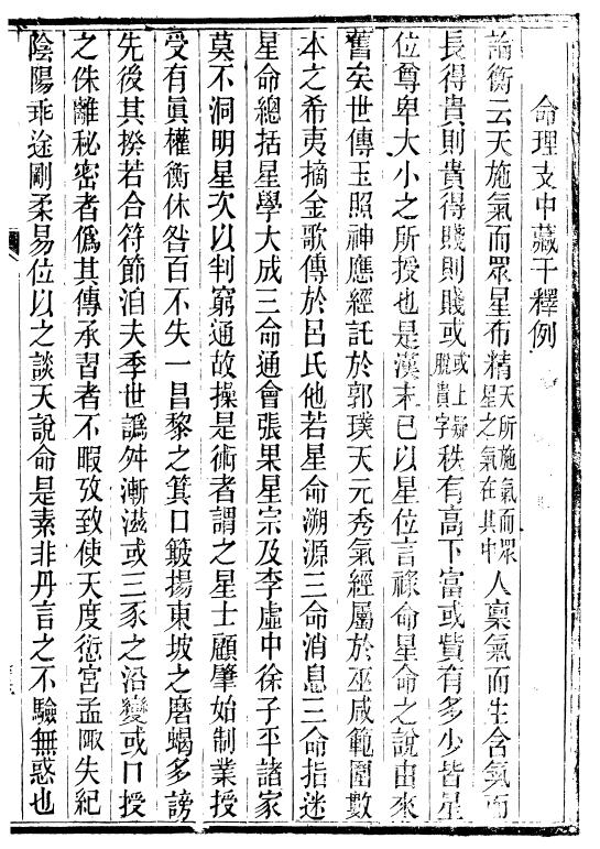 命理古籍：廖平撰《命理支中藏干释例》 免费 第1张