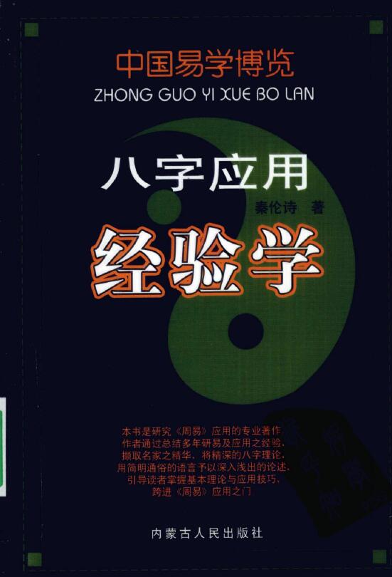 秦伦诗《八字应用经验学》568页 八字命理 第1张