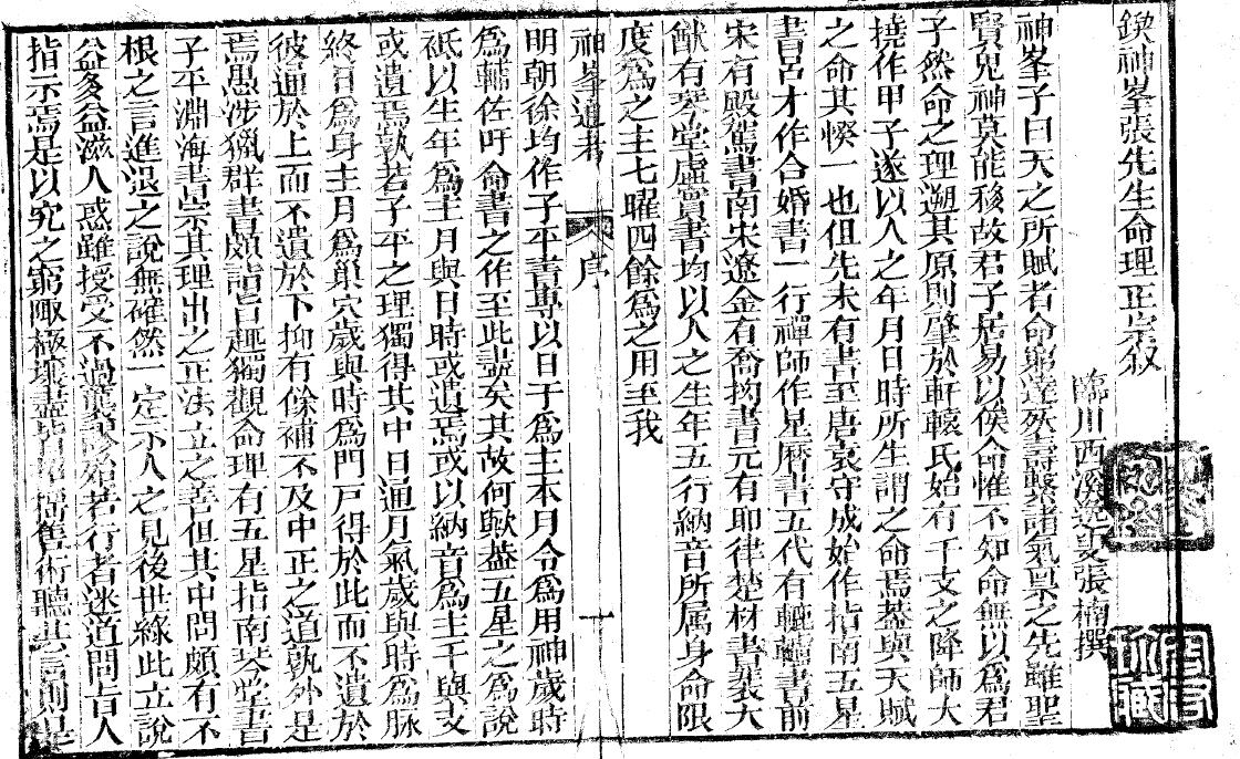 《神峰辟谬命理正宗》(大文唐藏版) 八字命理 第2张