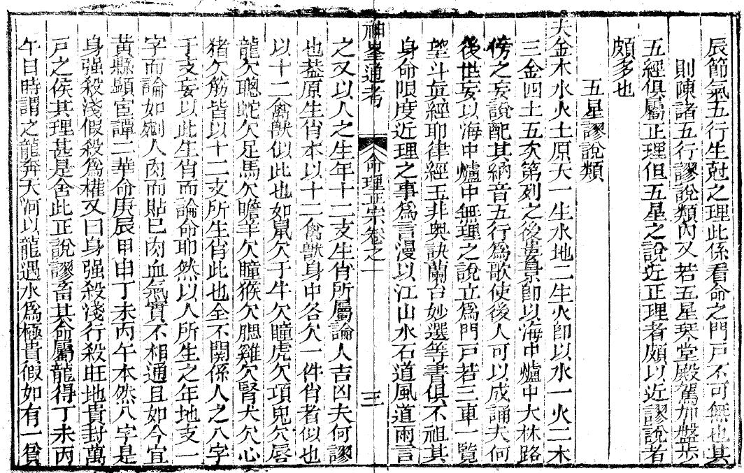 《神峰辟谬命理正宗》(大文唐藏版) 八字命理 第5张