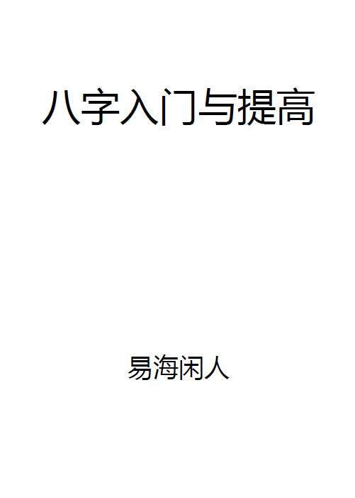 易海闲人《八字入门与提高》143页 八字命理 第1张