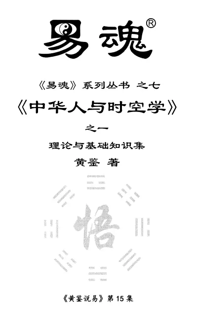 黄鉴《中华人与时空学》系列全八册PDF电子书 八字命理 第2张