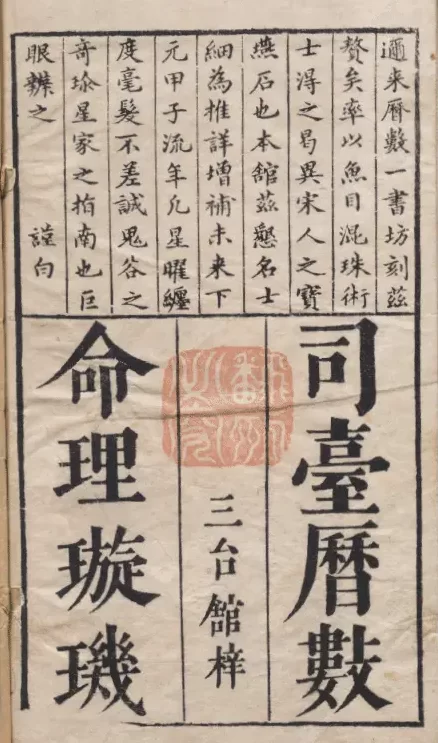 重较司台历数命理琁玑 原色彩版 子平八字经典秘诀 八字命理 第1张