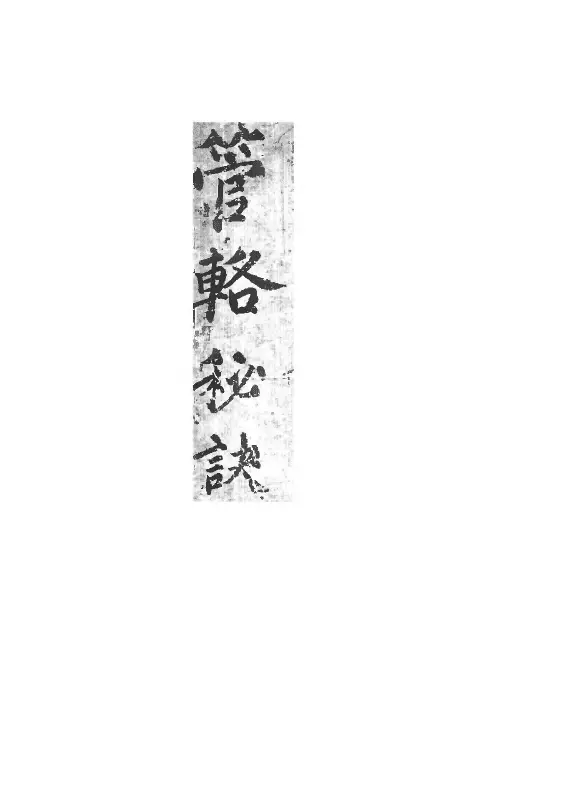 六爻古籍《管辂秘诀》128页 八字命理 第1张