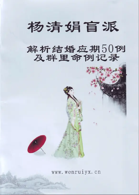 杨清娟-盲派八字命理《盲派解析结婚应期50例及群里命例》44页 八字命理 第1张