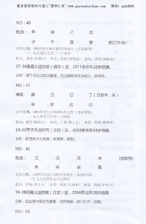 杨清娟-盲派八字命理《盲派解析结婚应期50例及群里命例》44页 八字命理 第3张