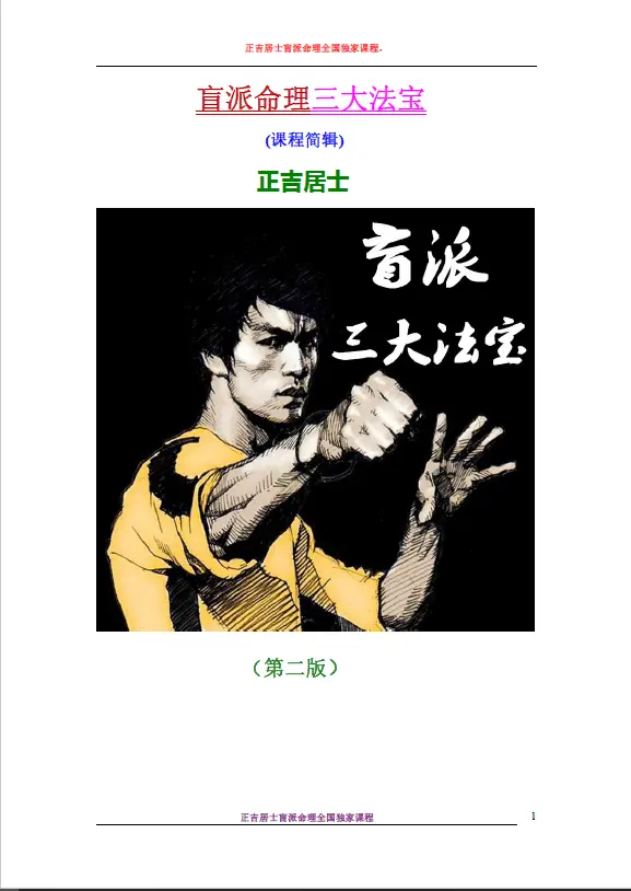 破例大公开正吉居士《二版盲派绝密三大法宝》494页,高清彩色下载 八字命理 第1张