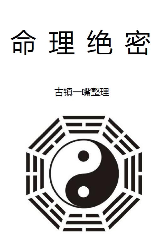 古镇一嘴整理《命理绝密》363页 八字命理 第1张