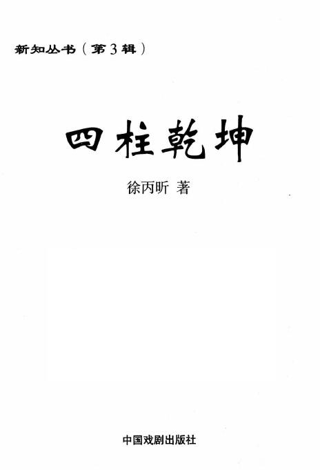 徐丙昕《四柱乾坤》450页 八字命理 第1张