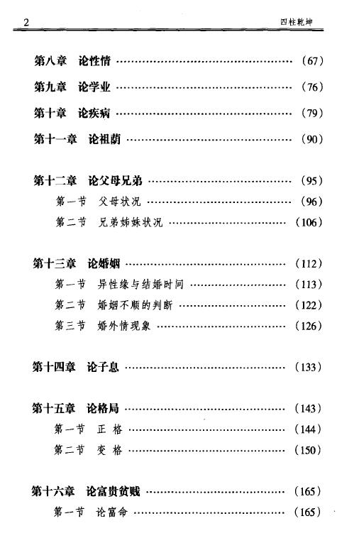 徐丙昕《四柱乾坤》450页 八字命理 第3张