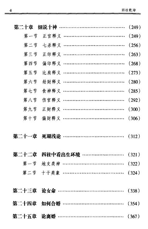 徐丙昕《四柱乾坤》450页 八字命理 第5张