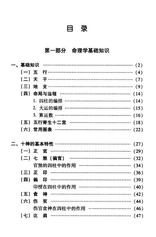 凌志轩《古代命理学研究-命理格局》441页 八字命理 第2张