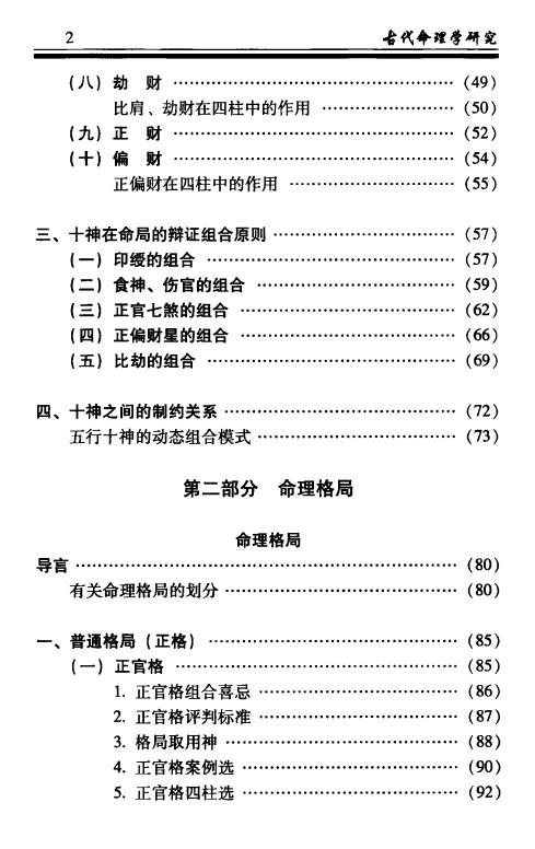 凌志轩《古代命理学研究-命理格局》441页 八字命理 第3张