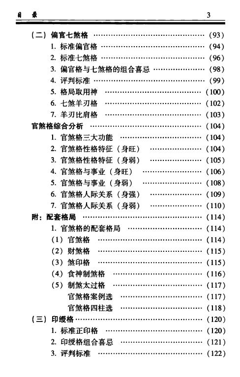 凌志轩《古代命理学研究-命理格局》441页 八字命理 第4张