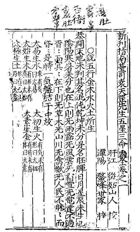 命理古籍《新刊指南台司袁天罡先生五星三命大全》明刻本188页 八字命理 第2张