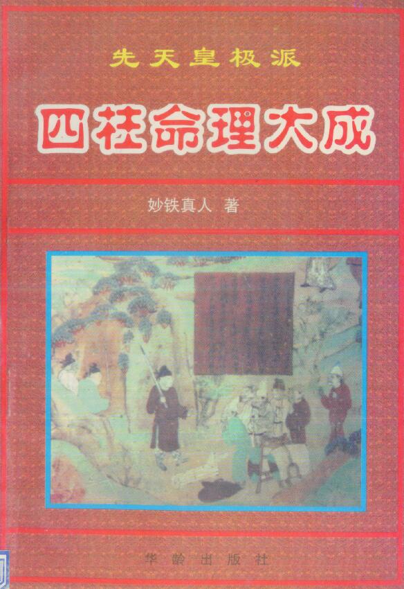 妙铁真人《先天皇极派四柱命理大成》191页 八字命理 第1张