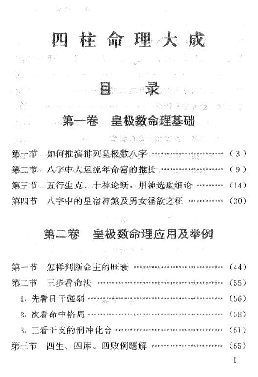 妙铁真人《先天皇极派四柱命理大成》191页 八字命理 第2张